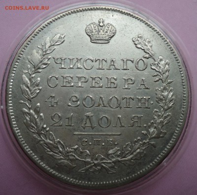 1 рубль 1830 - DSC05092.JPG
