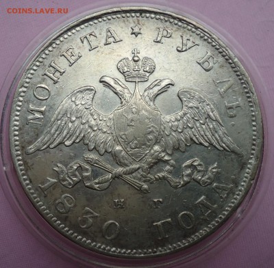 1 рубль 1830 - DSC05094.JPG