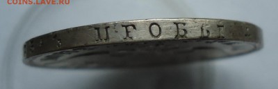 1 рубль 1830 - DSC05109.JPG