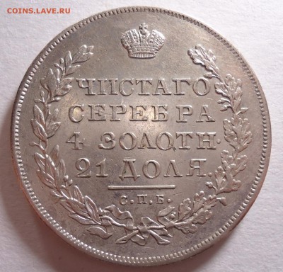 1 рубль 1830 - DSC05145.JPG