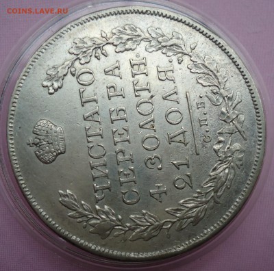 1 рубль 1830 - DSC05100.JPG