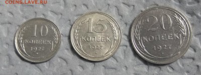 10,15,20коп 1927гг. оценка - IMG_20170616_204413