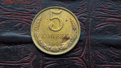 5 копеек 1991л мешковая засорение штемпеля. До 22.06 - IMG_20170616_204228_26