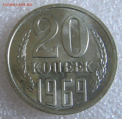 20 копеек 1969 bUNC до 22.06.17 22-00-00 мск. - IMG_0837.JPG