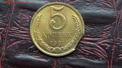 N2. 5 копеек 1991л мешковая выкус.  До 22.06 - IMG_20170616_204219_22
