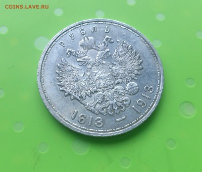 1 рубль 300 лет дому Романовых. Плоский. до 21.06.2017 - DSC_8412.JPG