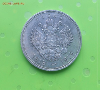 1 рубль 300 лет дому Романовых. Плоский. до 21.06.2017 - DSC_8411.JPG