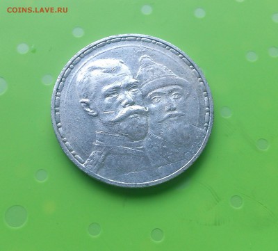 1 рубль 300 лет дому Романовых. Плоский. до 21.06.2017 - DSC_8409.JPG