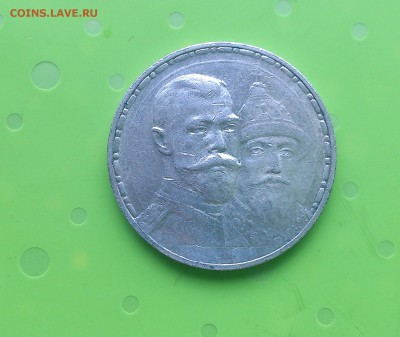 1 рубль 300 лет дому Романовых. Плоский. до 21.06.2017 - DSC_8408.JPG