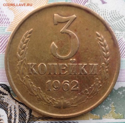 3 копейки 1962 года до 21.06.2017 в 22.15 - image