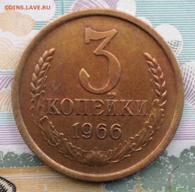 3 копейки 1966 года до 21.06.2017 в 22.15 - image