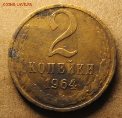 2 копейки 1964 до 18.06 - IMG_4568.JPG