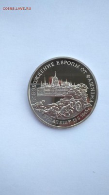 3 рубля 1995 Будапешт ПРУФ  до 22:00 17.06 - Будапешт 1