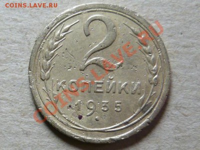 2 коп 1935г.(2 шт. старый и новый) до 26.02.11 до 21.00 мск - P1040666.JPG