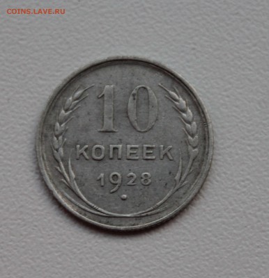 10 копеек 1928года помогите пожалуйста с определением - IMG_6896.JPG