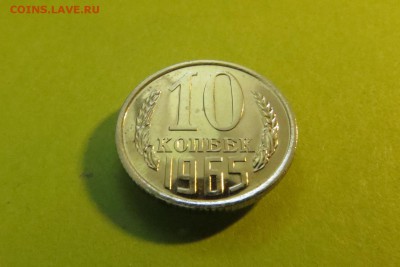 10 КОПЕЕК 1965 до 21.06.17 _22.10 - 10k1965ac