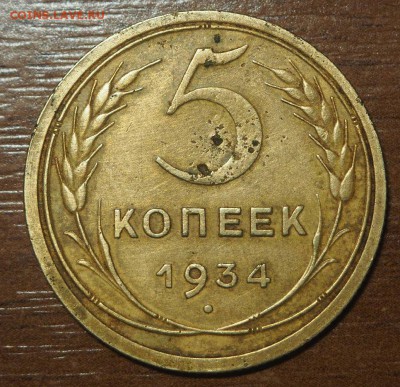 5 копеек 1934 с 200 до 19.06.2017 в 22.00 - P6052678_thumb