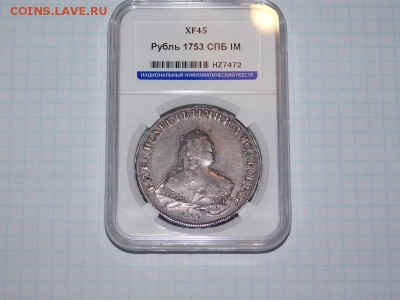 1 рубль 1753 года спб im - DSCN3008.JPG