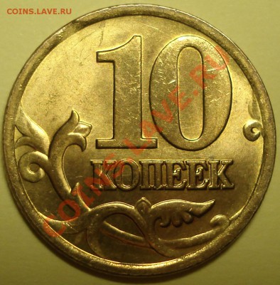 10 копеек 2002 выкус - DSC05650.JPG
