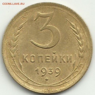 3 копейки 1939 года - 16