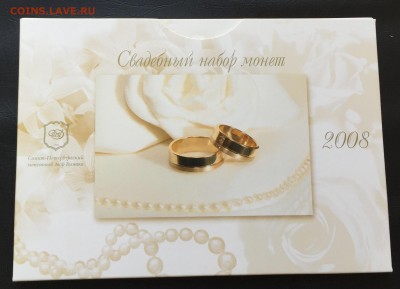 Набор монет 2008 СПМД "Свадебный" с 200 руб!!! до 22.06.17 - IMG_2532-16-06-17-10-21.JPG