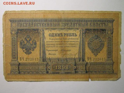 1 руб 1898 Плеске, Коншин, Тимашев на оценку - IMG_3961.JPG