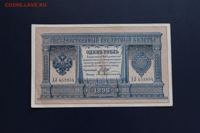 1 рубль 1898 Шипов Длинный номер до 21.06 22:00 мск - 1.JPG