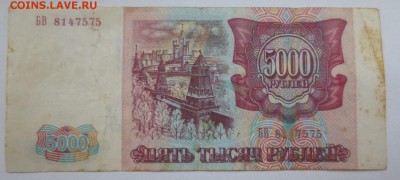 5000 рублей 1993 года (фальшивая) - IMG_8100.JPG