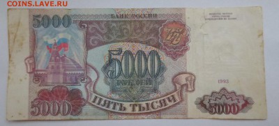 5000 рублей 1993 года (фальшивая) - IMG_8099.JPG
