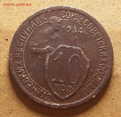 10 копеек 1933, 1934 до 19.06 - 20170616_225548
