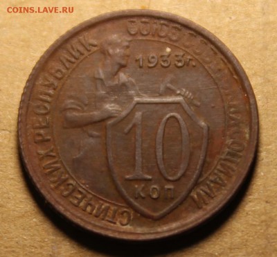 10 копеек 1933, 1934 до 19.06 - IMG_4590.JPG