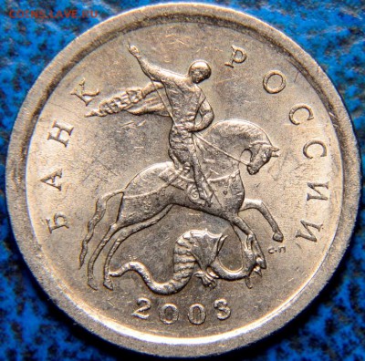 Помощь в определении 1коп. 2003г. С-П - _DSC0052