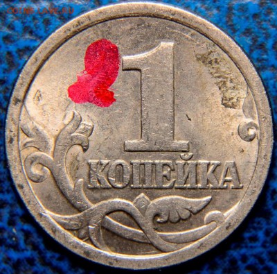 Помощь в определении 1коп. 2003г. С-П - _DSC0053