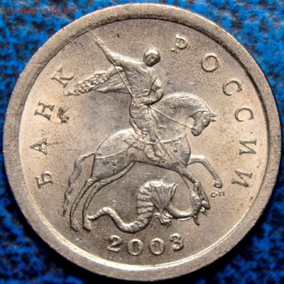 Помощь в определении 1коп. 2003г. С-П - _DSC0054