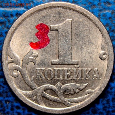 Помощь в определении 1коп. 2003г. С-П - _DSC0055