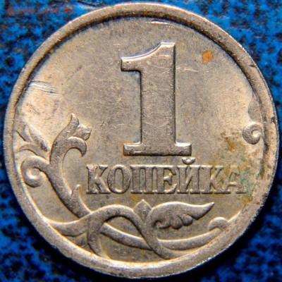 Помощь в определении 1коп. 2003г. С-П - _DSC0063