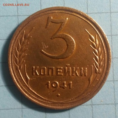 3 копейки 1941 г. оцените. - 2017-05-06 16.55.59