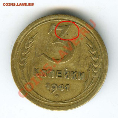 3 копейки 1941 г. оцените. - 3 копейки 1941 года, АИФ № 77, реверс