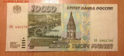 ❗️10.000 рублей 1995 года #2 до 21.06 - IMG_3076.JPG