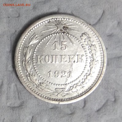 15 коп 1921 г. раскол штемпеля - IMG_20170616_233144