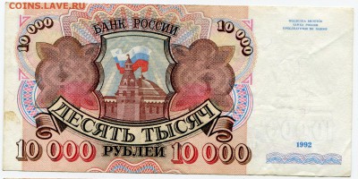 10 000 рублей 1992 до 19-06-2017 до 22-00 по Москве - 906 Р