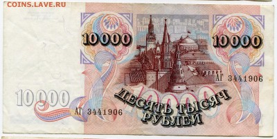 10 000 рублей 1992 до 19-06-2017 до 22-00 по Москве - 906 А
