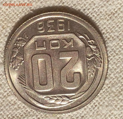 20 копеек 1936г штемпельные UNC - IMG_20170617_070741.JPG