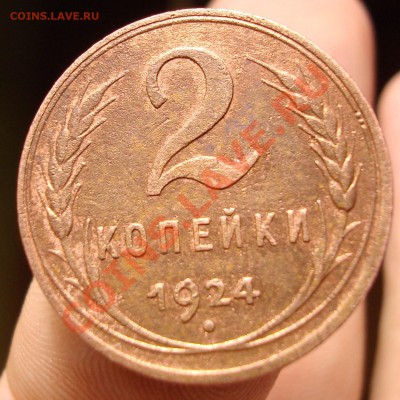 2 коп 1924 гладкий гурт - DSC07953.JPG