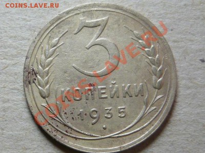3 коп 1935г.(2 шт. старый и новый) до 26.02.11 до 21.00 мск - P1040662.JPG