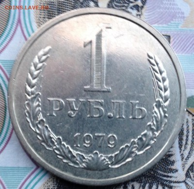 1 рубль 1979 года до 21.06.2017 в 22.15 - image