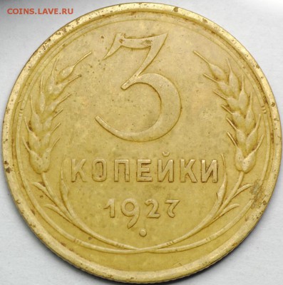 3 копейки 1927 до 22.06 - 22.00 - DSC_0330.JPG