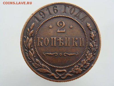 2 Копейки 1916 год  до 20.06.2017 г - 7587.JPG