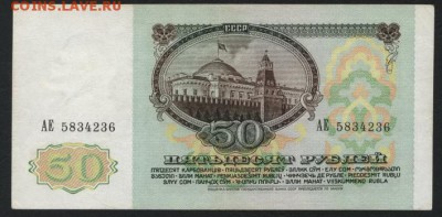 50 рублей 1991 года. до 22-00 мск 18.06.2017 г. - 50р 1991 аверс