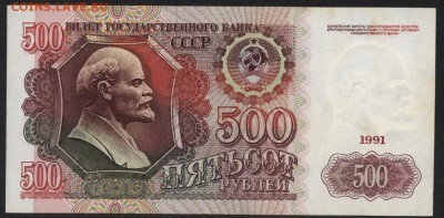 500 рублей 1991 года.Приличная! до 22-00 мск 18.06.2017 г. - 500р 1991 реверс